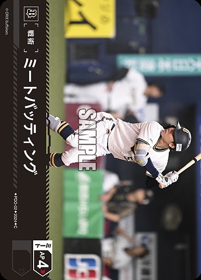 ミートバッティング(オリックス・バファローズ) 【PDO/B02】